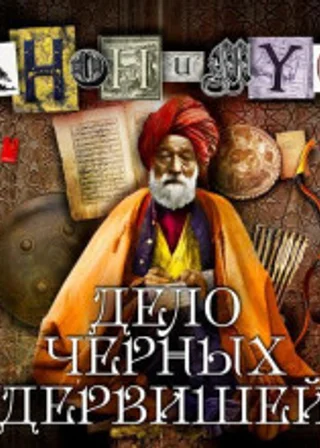Дело Чёрных дервишей