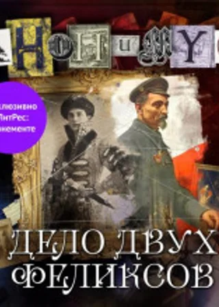 Дело двух Феликсов