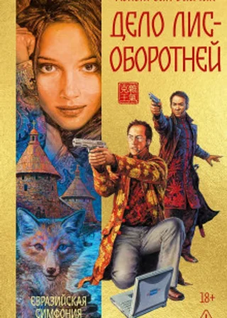 Дело лис-оборотней
