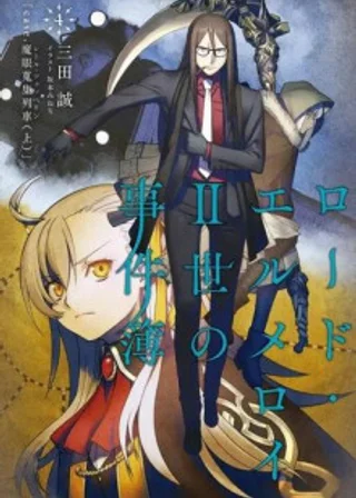 Дело о Поезде-коллекционере Мистических глаз (часть 1)