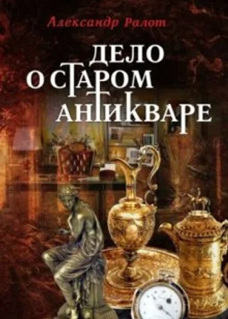 Дело о старом антикваре