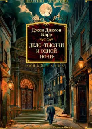 Дело «Тысячи и одной ночи»