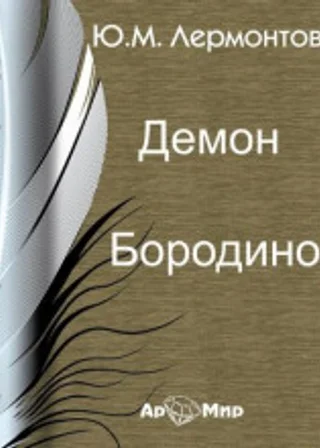 Демон. Бородино