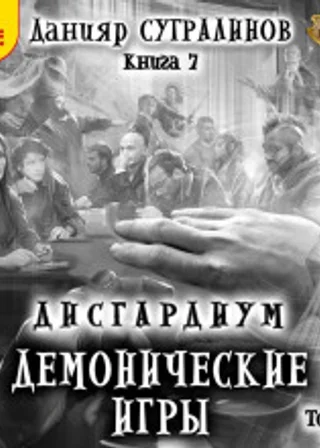 Демонические игры. Том 1