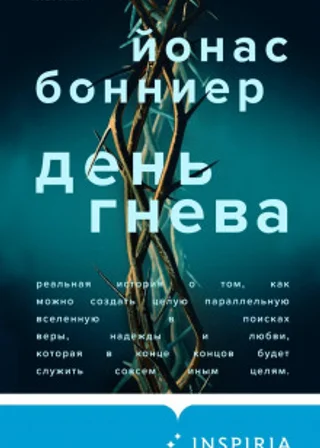 День гнева