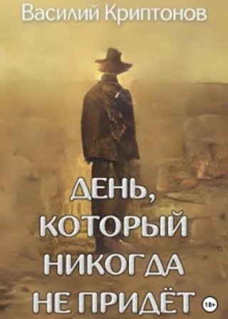 День, который никогда не придёт
