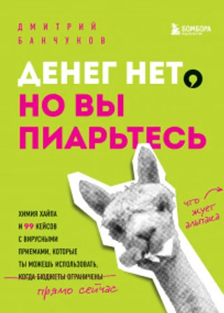 Денег нет, но вы пиарьтесь! Химия хайпа и 99 кейсов с вирусными приемами