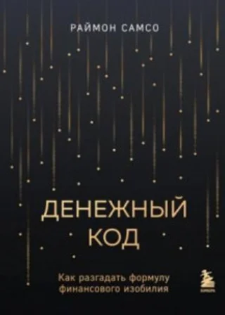 Денежный код. Как разгадать формулу финансового изобилия