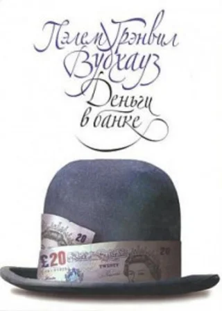 Деньги в банке