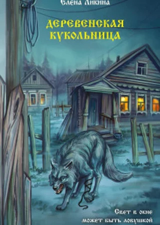 Деревенская кукольница