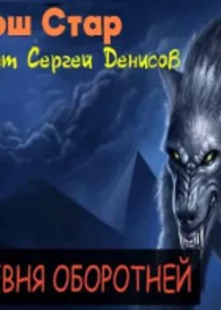 Деревня оборотней