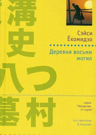 Деревня восьми могил