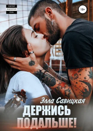 Держись подальше!