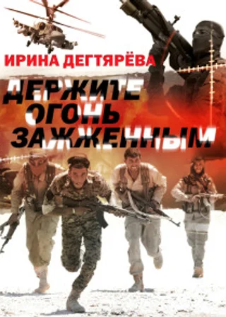 Держите огонь зажженным