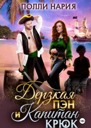 Дерзкая Пэн и Капитан Крюк
