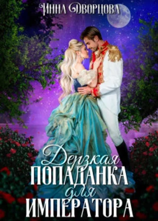 Дерзкая попаданка для императора