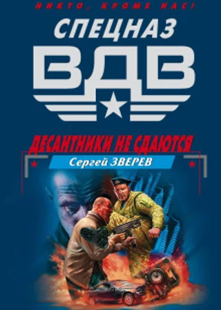 Десантники не сдаются