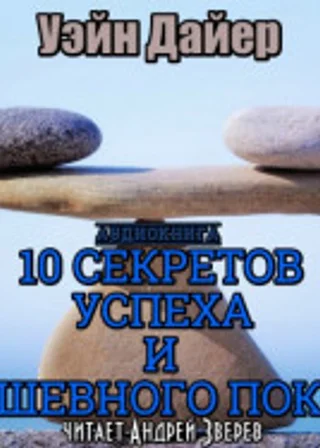Десять секретов успеха и душевного покоя