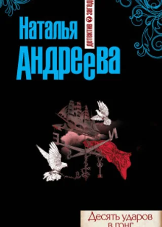 Десять ударов в гонг