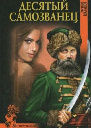 Десятый самозванец