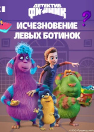 Детектив Финник. Исчезновение левых ботинок