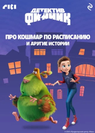 Детектив Финник. Про кошмар по расписанию и другие истории
