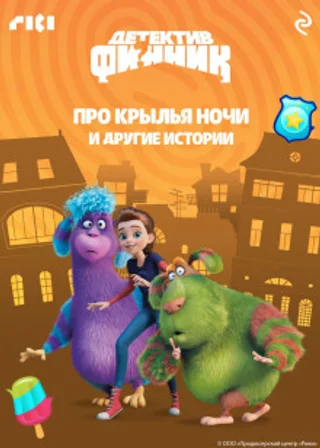 Детектив Финник. Про крылья ночи и другие истории