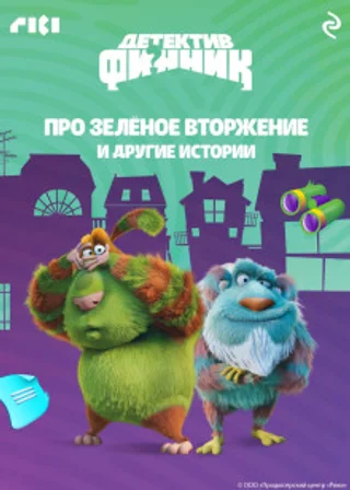 Детектив Финник. Про зелёное вторжение и другие истории