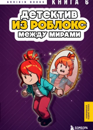 Детектив из Роблокс. Между мирами. Книга 6