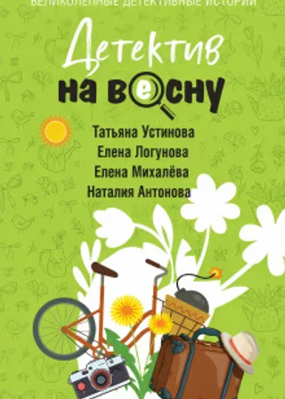 Детектив на весну