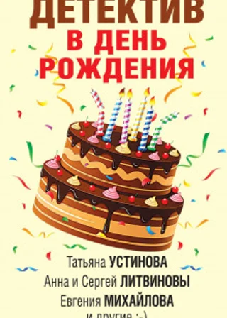 Детектив в день рождения