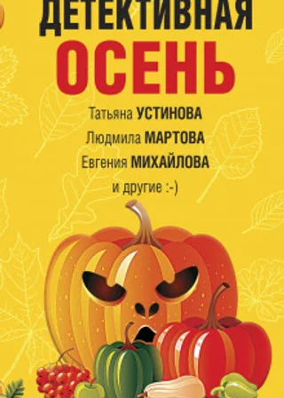 Детективная осень
