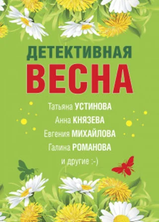 Детективная весна