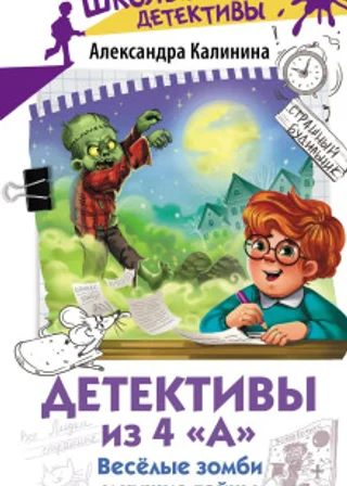 Детективы из 4 «А». Весёлые зомби и чужие тайны