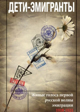Дети-эмигранты. Живые голоса первой русской волны эмиграции 1918-1924