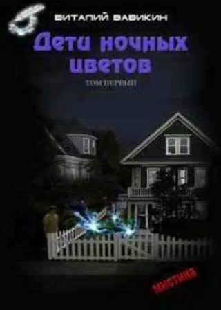 Дети ночных цветов