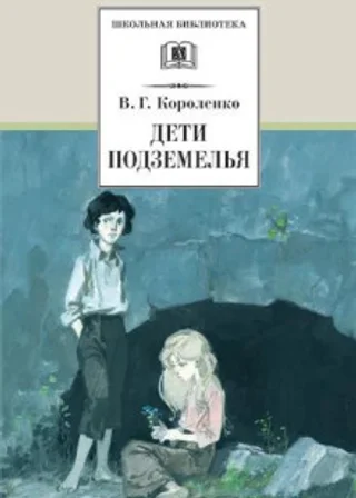 Дети подземелья