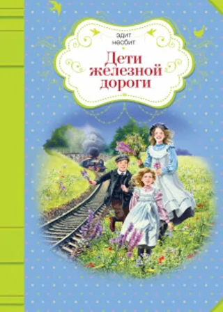 Дети железной дороги