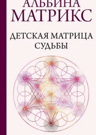Детская матрица судьбы. Ключ к пониманию вашего ребенка