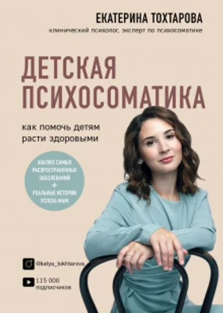 Детская психосоматика. Как помочь детям расти здоровыми