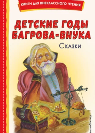Детские годы Багрова-внука. Сказки