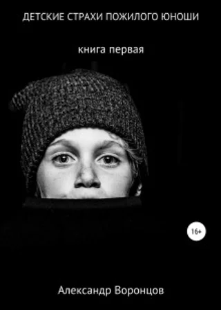 Детские страхи пожилого юноши