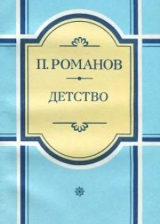Детство