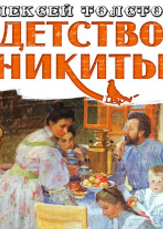 Детство Никиты