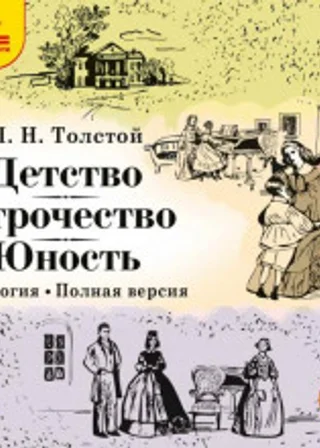 Детство. Отрочество. Юность