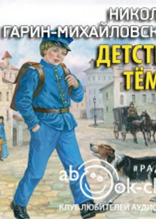 Детство Тёмы