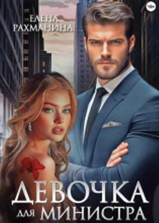 Девочка для министра
