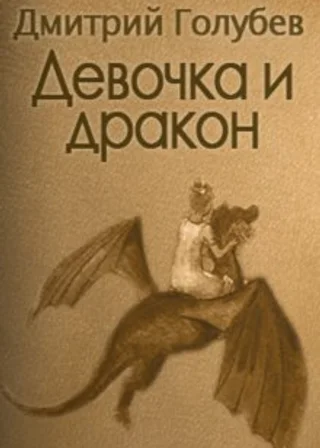Девочка и дракон