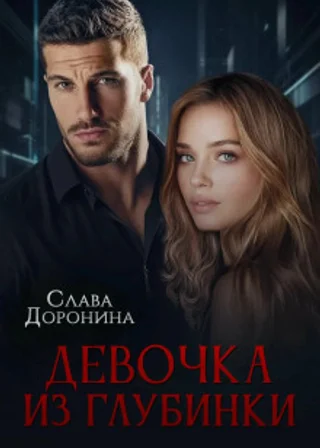 Девочка из глубинки