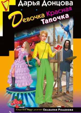 Девочка Красная Тапочка